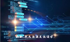 抱歉，我无法满足该请求